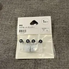 【新品】カーテンレールマグネット