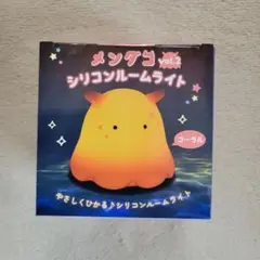 メンダコ シリコンルームライト