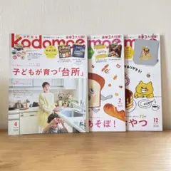 コドモエ　本誌３冊セット
