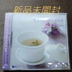 カフェ・ミュージックで聴くクラシック4〈新品未開封CD　全16曲〉