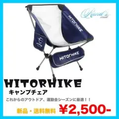 【新品・送料無料】HITORHIKE キャンプチェア(紺, 1pcs)
