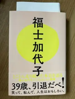 福士加代子 サイン入り