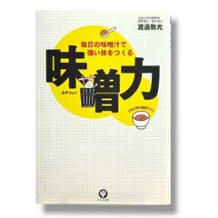 味噌力 単行本（ソフトカバー） 渡邊敦光