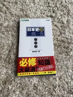 東進 日本史B一問一答 必修版