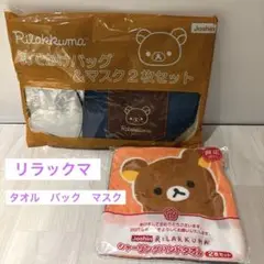 【新品】リラックマ バッグ & マスク　ハンドタオル