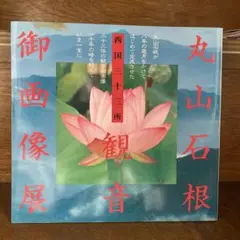 2025年最新】丸山石根の人気アイテム - メルカリ