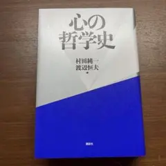 心の哲学史 村田純一 渡辺恒夫　⭐︎美品⭐︎
