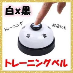 白x黒 トレーニングベル ペット用品 犬 猫 おもちゃ しつけ 訓練 チンベル