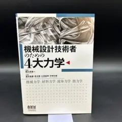 【匿名配送】機械設計技術者のための4大力学