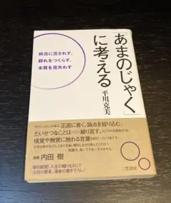 あまのじゃくに考える 平川克美