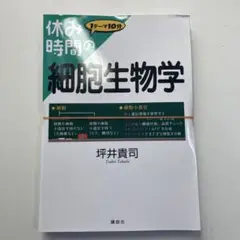 休み時間の細胞生物学