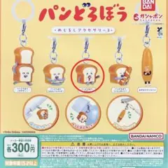パンとろぼう めじるしアクセサリー3 ガチャガチャ