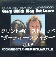 【加LP クリント•イーストウッド ダーティー•ファイター EVERY WHIC