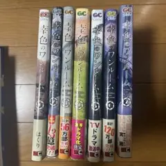 幸福のワンルーム 全7巻セット