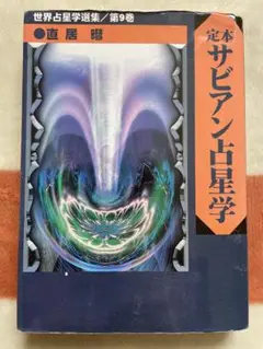 絶版貴重本！！定本サビアン占星学: (世界占星学選集 第 9巻)　直居あきら 定本サビアン占星学: サビアンシンボルで知る人生の意味と目的