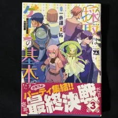 採取はゲームの基本です!! ～採取道具でだって戦えます～ 3