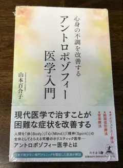 【新品•未開封】 アントロポゾフィー医学入門