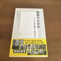 覇権か、生存か アメリカの世界戦略と人類の未来