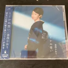 【新品】とどかぬ想い　香西かおり