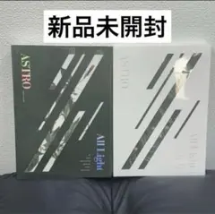 【新品未開封】ASTRO All Light アルバム 2冊セット