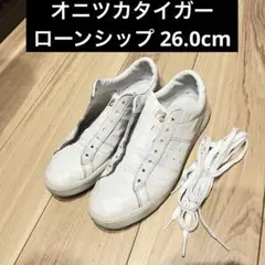 オニツカタイガー ローンシップ 26.0