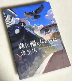 課題図書　森に帰らなかったカラス