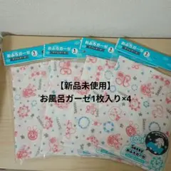 【新品未使用】Sassy おふろガーゼ　ダブルガーゼ4枚