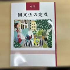 国文法の完成 中学