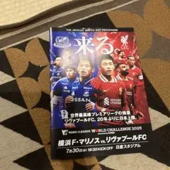 (非売品)横浜Fマリノス対リバプールのプログラム