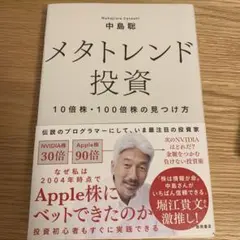 メタトレンド投資 10倍株・100倍株の見つけ方