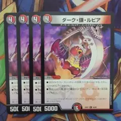 ダーク・鎌・ルピア 四枚セット