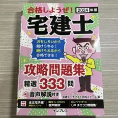 2024年版 合格しようぜ!宅建士 攻略問題集 精選333問 音声解説付き
