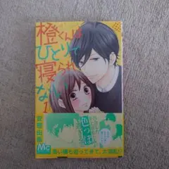 橙くんはひとりで寝られない