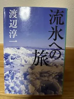 流氷への旅 渡辺淳一