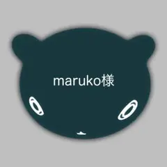 maruko様