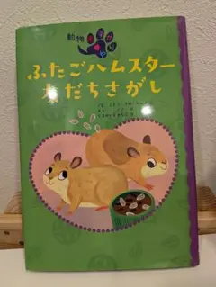 ふたごハムスター 友だちさがし