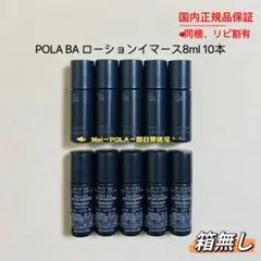 【新発売】pola BA ローション イマース 8ml 10本 箱無し