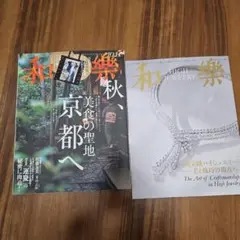 未読 未使用 和楽 2025年 10・11月号 雑誌 京都