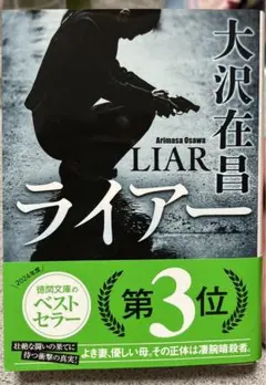 ライアー