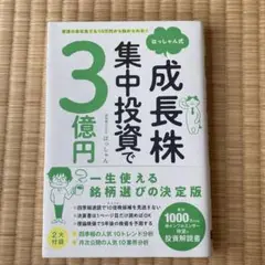 リクエスト★3冊セット　はっしゃん式成長株集中投資で3億円 投資本2冊セット 割安成長株で2億円 はっしゃん式成長株集中