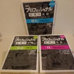 プロフェッショナル仕事の流儀 コミック版　3冊セット