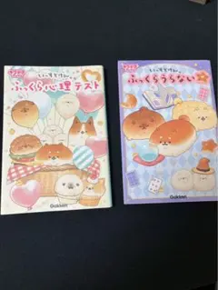 ふっくらいぬ理テスト・ふっくらうらないセット