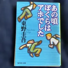 あの頃ぼくらはアホでした