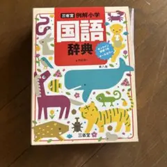 三省堂 例解小学国語辞典 第八版 オンライン辞書つき オールカラー