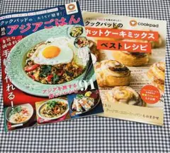 クックパッドレシピ本2冊セット