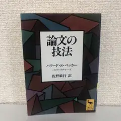 論文の技法　講談社学術文庫