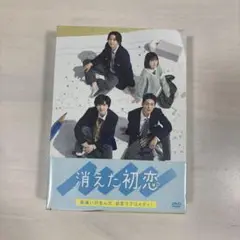 消えた初恋DVD