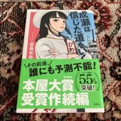 成瀬は信じた道をいく