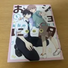 ショタ×おに 1巻 中山幸