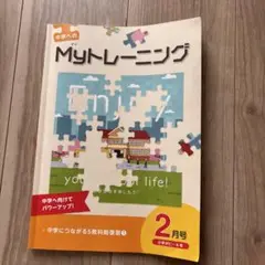 ポピー Myトレーニング 2月号 中学用